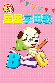 BoBo哈利星星字母歌