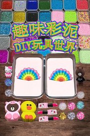 趣味彩泥DIY玩具世界