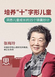 培养“十”字形儿童—洞悉儿童成长的35个锦囊妙计