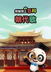 熊猫博士百科朝代歌