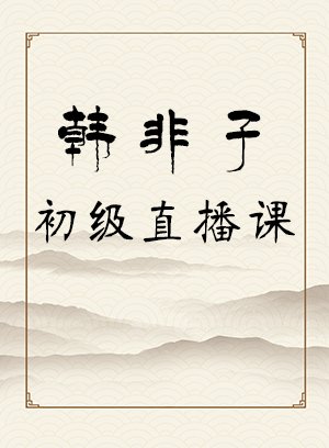 韩非子初级直播课