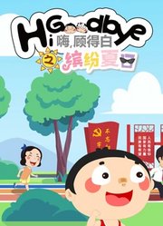 嗨顾得白之缤纷夏日