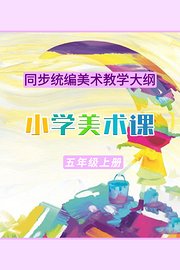 同步统编美术教学大纲-小学美术课五年级上册