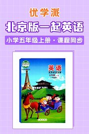 优学派北京版一起英语·小学五年级上册·课程同步