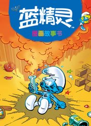 蓝精灵的故事
