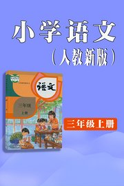 小学语文三年级上册（人教新版）