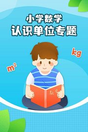 小学数学认识单位专题