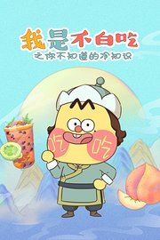 我是不白吃之你不知道的冷知识