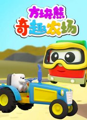 方块熊奇趣农场