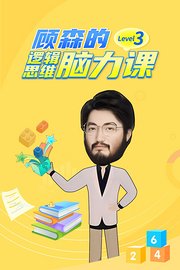 顾森的逻辑思维脑力课Level3