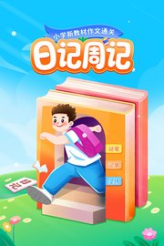 小学新教材作文通关：日记周记