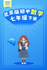 2025新改版北京版初中数学七年级下册