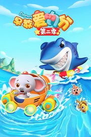 早教爱力分第2季