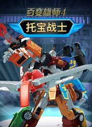 百变雄师第4季托宝战士