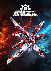 钢炽之芯
