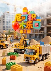 尼可积木乐园第2季