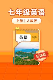 新课标七年级英语上册人教版