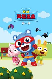 美味英雄出击第1季