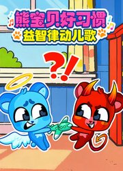 熊宝贝好习惯益智律动儿歌