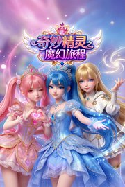 奇妙精灵之魔幻旅程