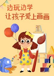 亲子绘画课：边玩边学让孩子爱上画画