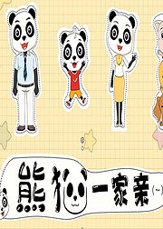 熊猫一家亲一