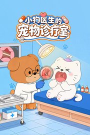 小狗医生的宠物诊疗室
