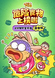 土豆逗严肃科普危险食物上榜啦