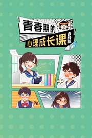 青春期的心理成长课音频版