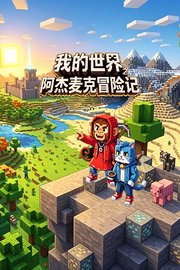 我的世界之阿杰麦克冒险记
