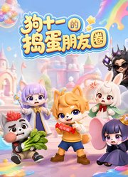 狗十一的捣蛋朋友圈