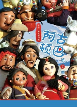 阿古顿巴第2季