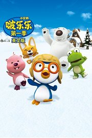 小企鹅啵乐乐第1季英文版