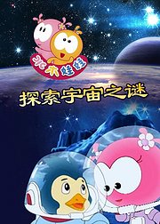 水木娃娃探索宇宙之谜