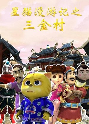 星猫漫游记之三金村
