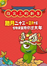 指尖上的新年