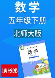 数学五年级下册北师大版