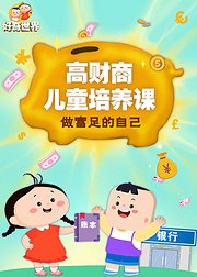 好奇世界：高财商儿童培养课