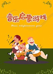 音乐启蒙游戏