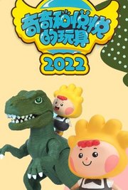 奇奇和悦悦的玩具2022精选