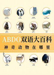 ABDO双语大百科神奇动物在哪里