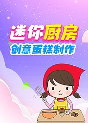 迷你厨房，创意蛋糕制作