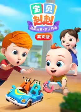 宝贝赳赳英文版