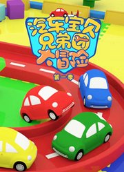 汽车宝贝兄弟团大冒险第1季