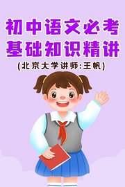 初中语文·必考基础知识精讲（北京大学讲师：王帆）