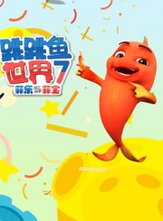 跳跳鱼世界第7季