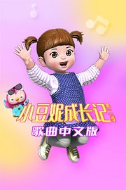 小豆妮成长记第2季歌曲中文版