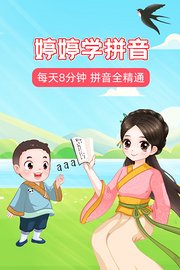 婷婷学拼音