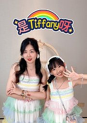 是Tiffany呀