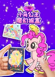 小马公主魔幻拆盒